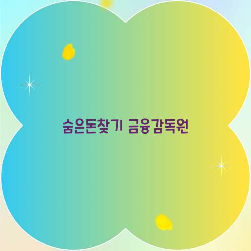 숨은돈찾기 금융감독원