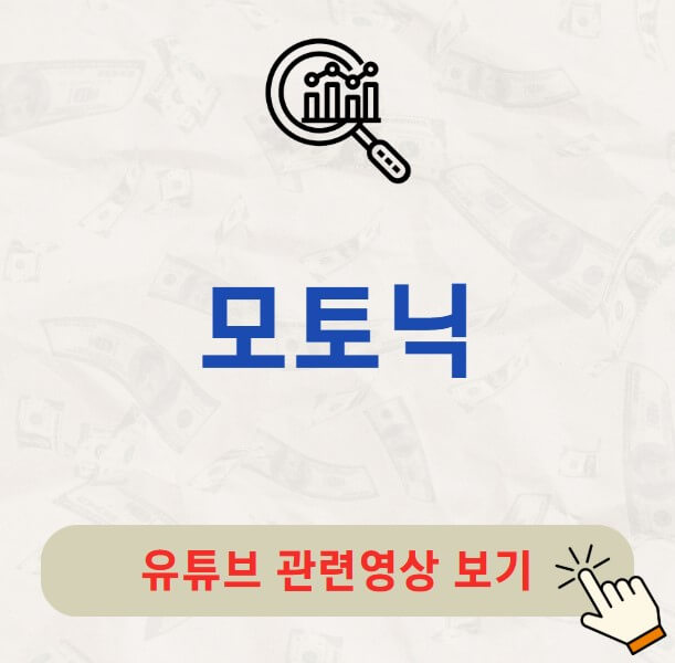 모토닉 주가 배당금 지급일