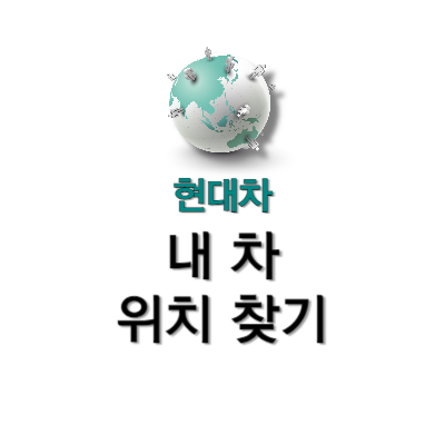 현대차-내-차-위치-찾기