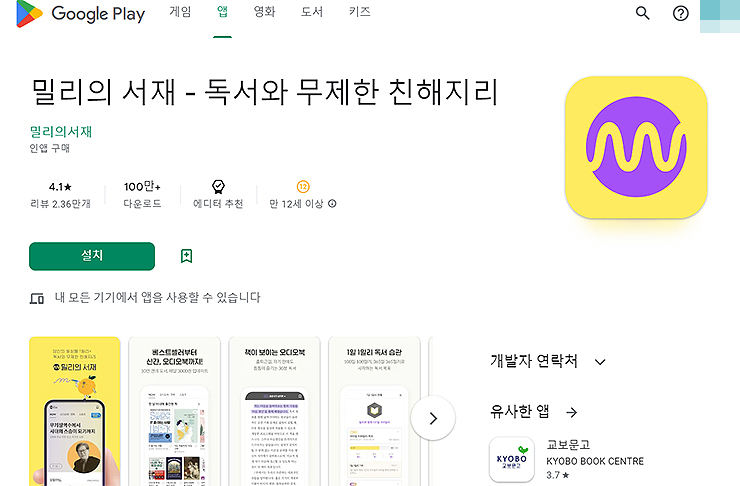 밀리의-서재-구글-플레이-페이지