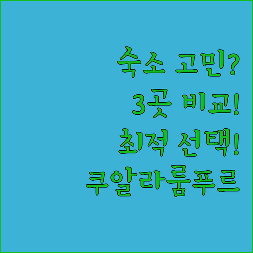 쿠알라룸푸르 숙소 고민 끝 슬리핑 라