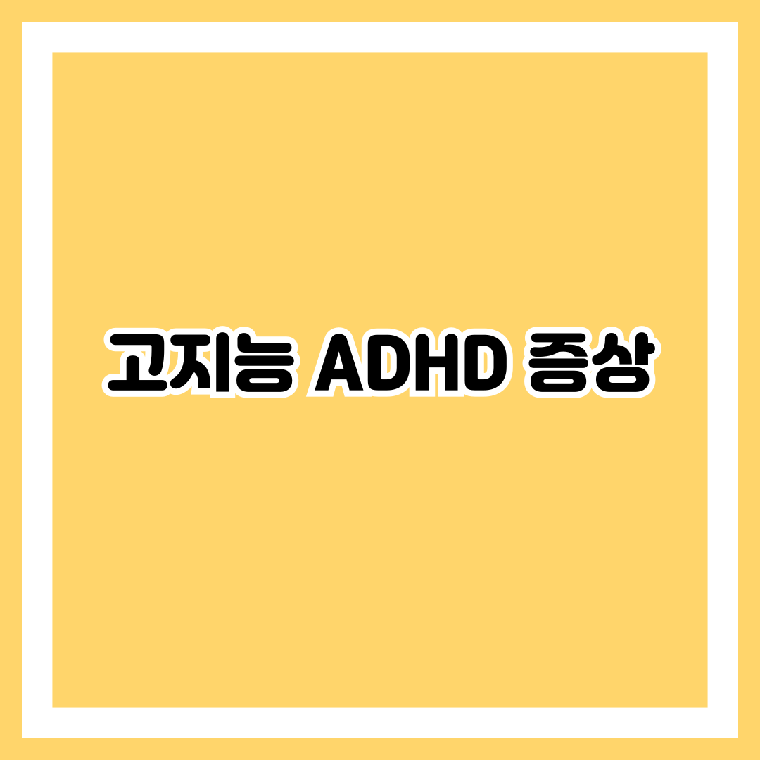 고지능 ADHD 증상