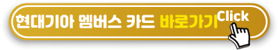 현대기아-멤버스카드-바로가