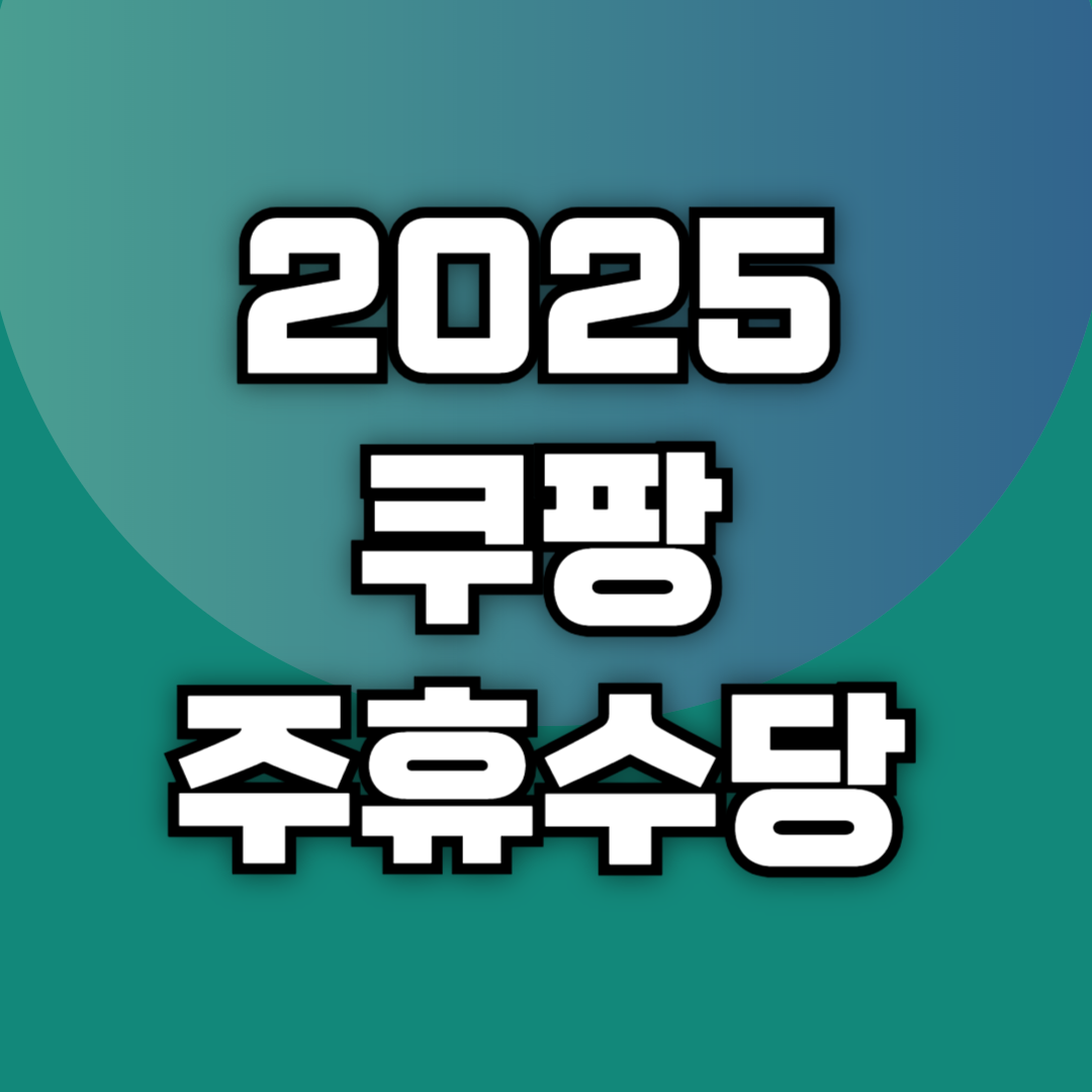 2025 쿠팡 주휴수당