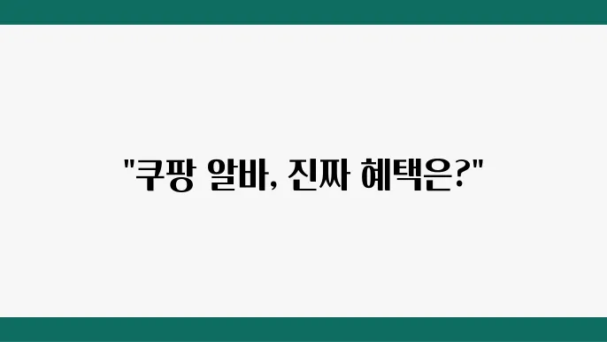 쿠팡 알바 나이제한, 지원 자격, 근무 조건과 급여정보 정리