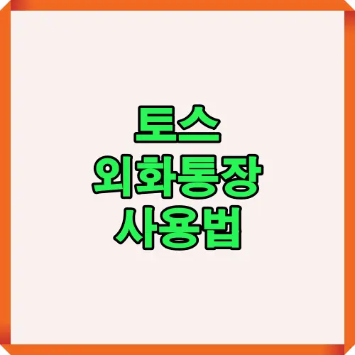 토스 외화통장 사용법을 간단하게 정리한 썸네일 이미지로, 비대면 개설과 환전&middot;결제 기능을 쉽게 설명한 가이드형 대표 이미지입니다.