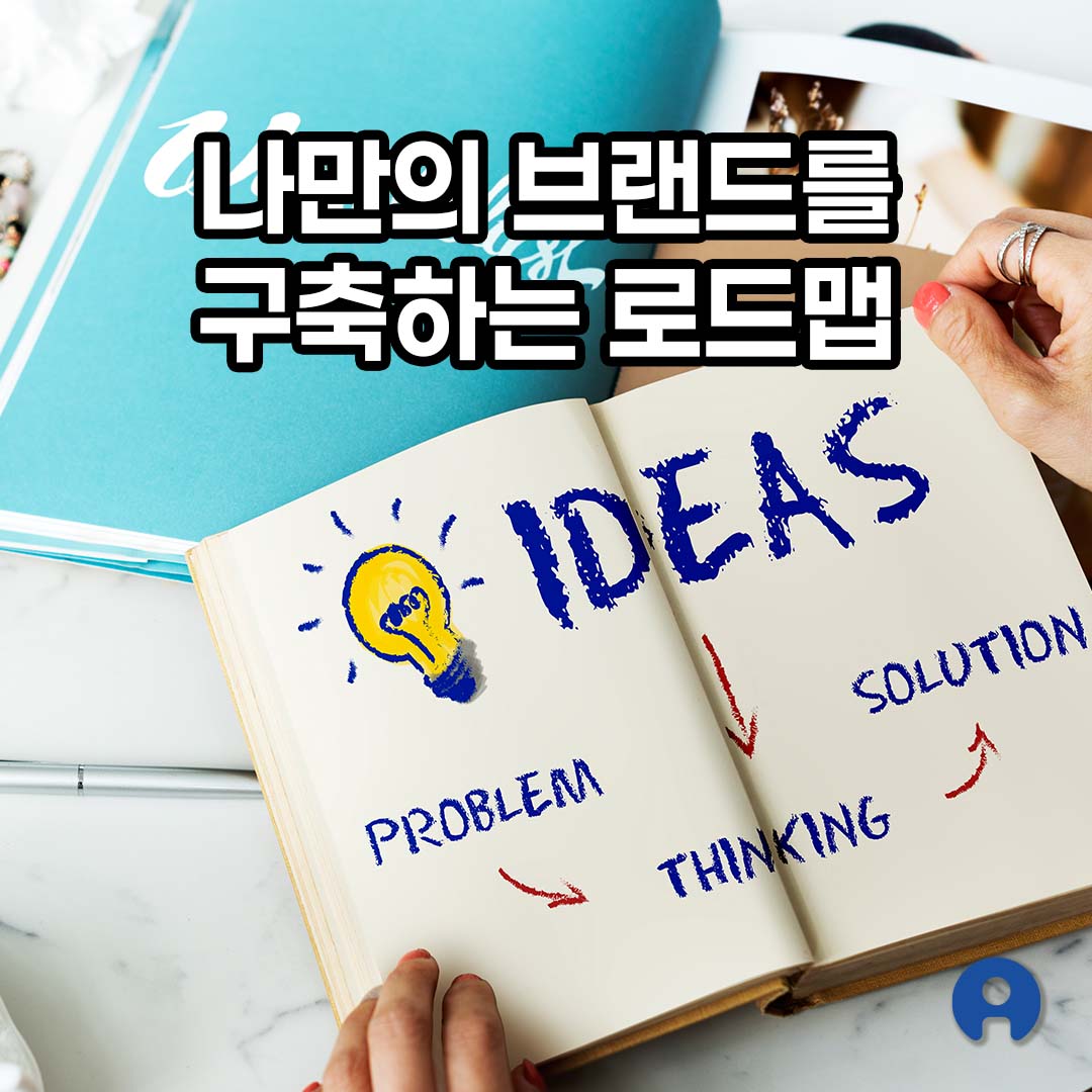 나만의 브랜드를 구축하는 로드맵