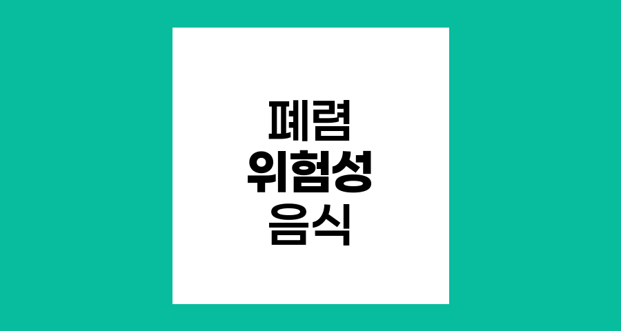 고령화시대 폐렴의 위험성, 치료 중 도움되는 음식은