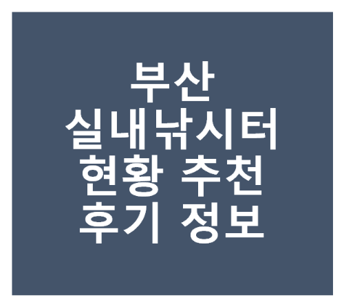 부산 실내 낚시터