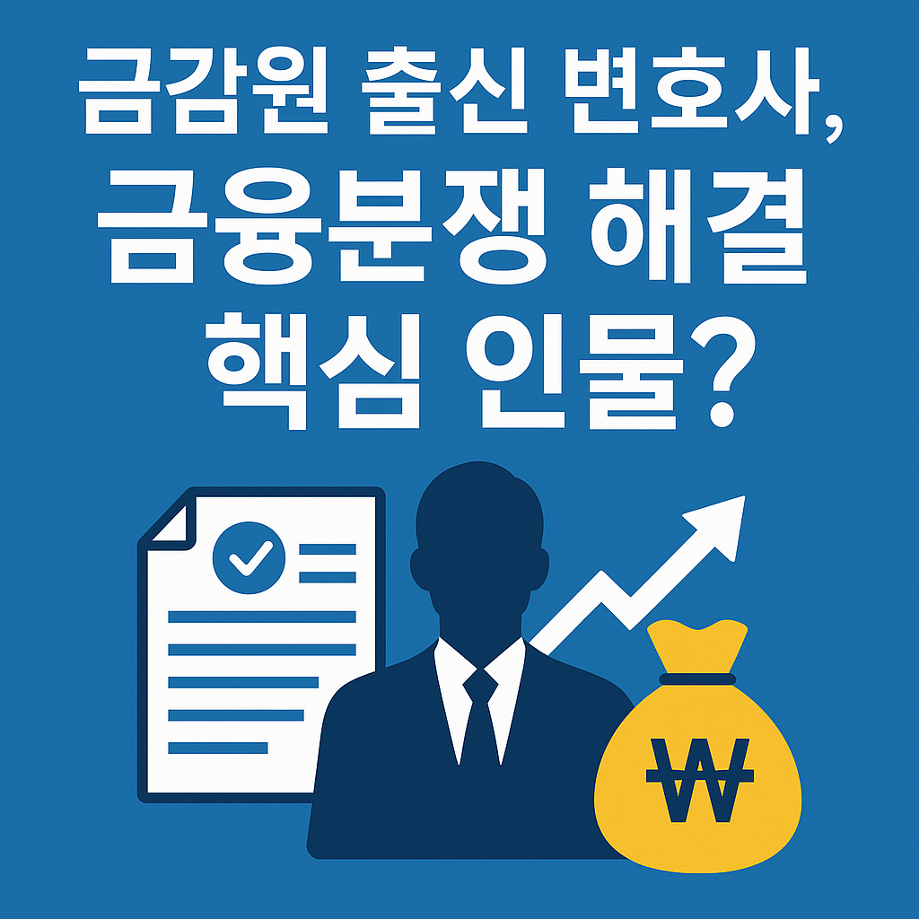금융분쟁 해결에 있어 금감원 출신 변호사의 역할을 묻는 그래픽 이미지
