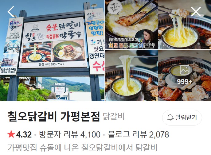 가평 칠오닭갈비 네이버 플레이스