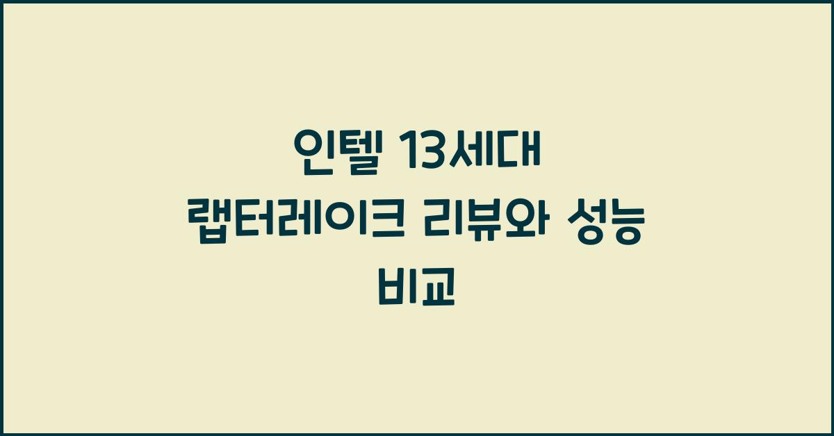 인텔 13세대 랩터레이크