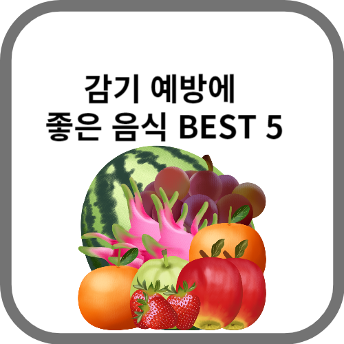 감기에 좋은 음식 썸네일