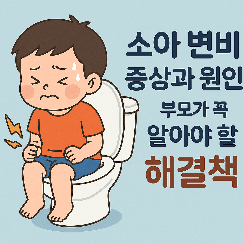 소아 변비