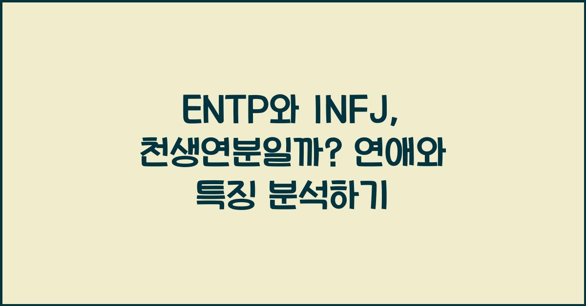 ENTP와 INFJ, 천생연분일까?