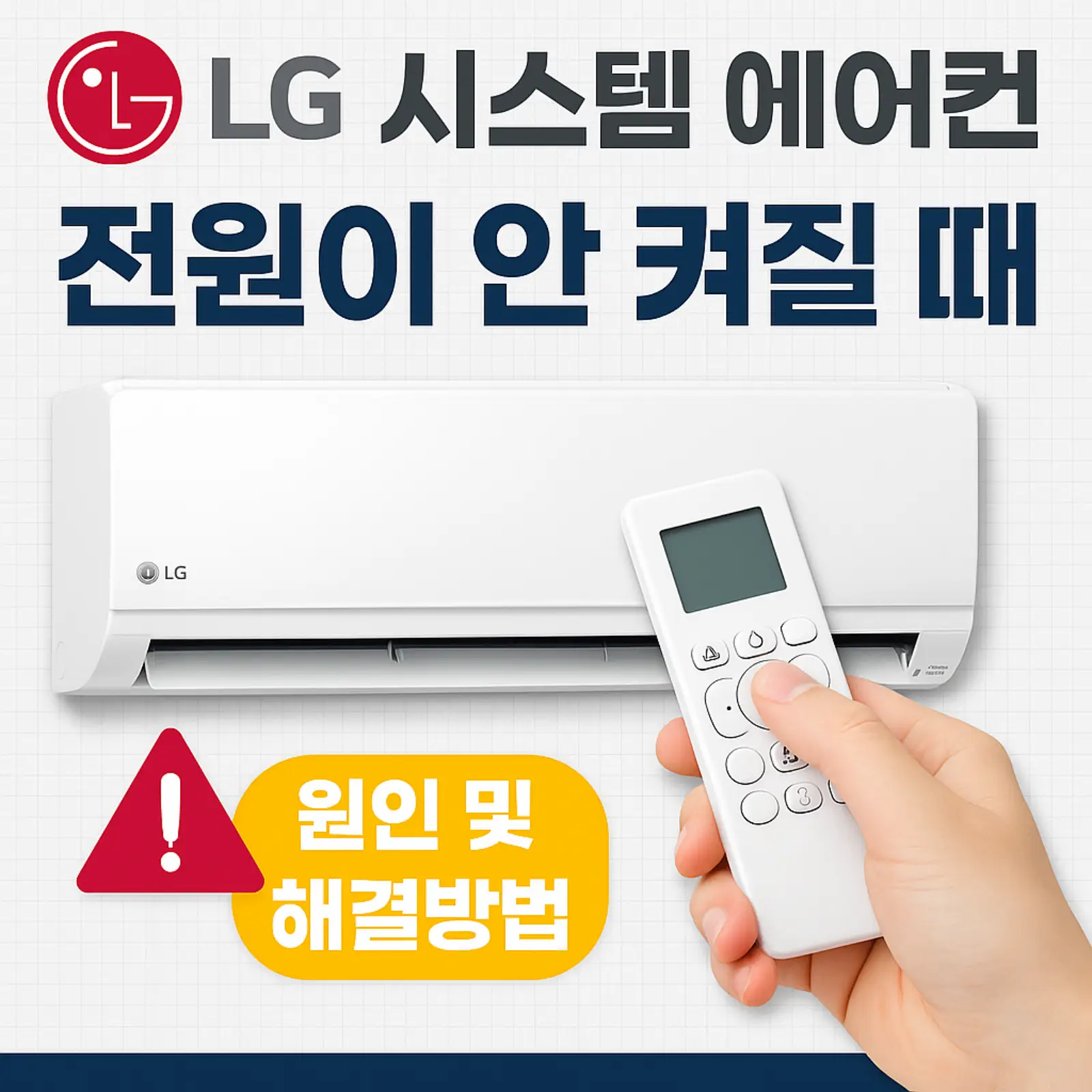 LG시스템-에어컨-전원이-안-켜질-때-원인-해결방법-썸네일