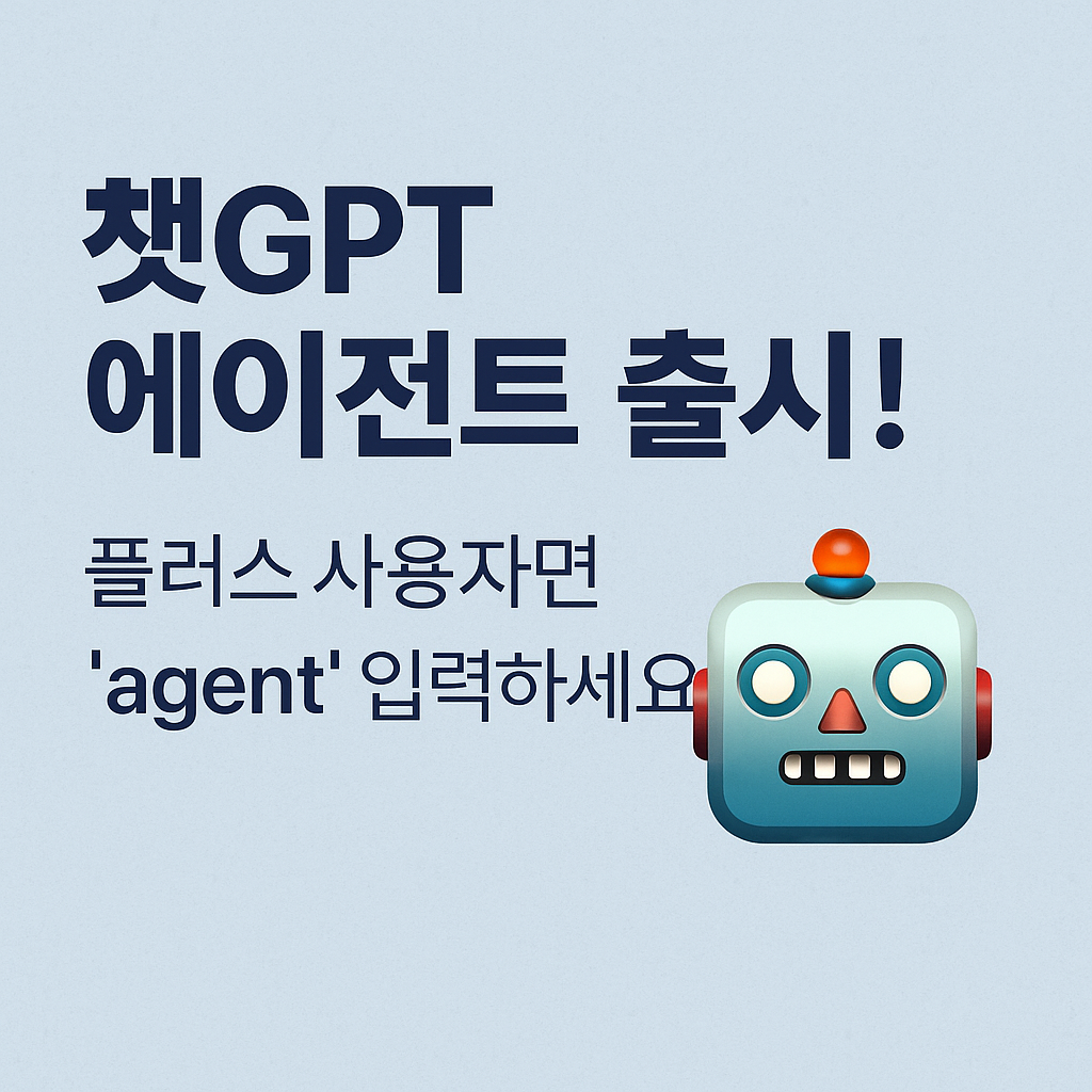 챗GPT 에이전트 출시