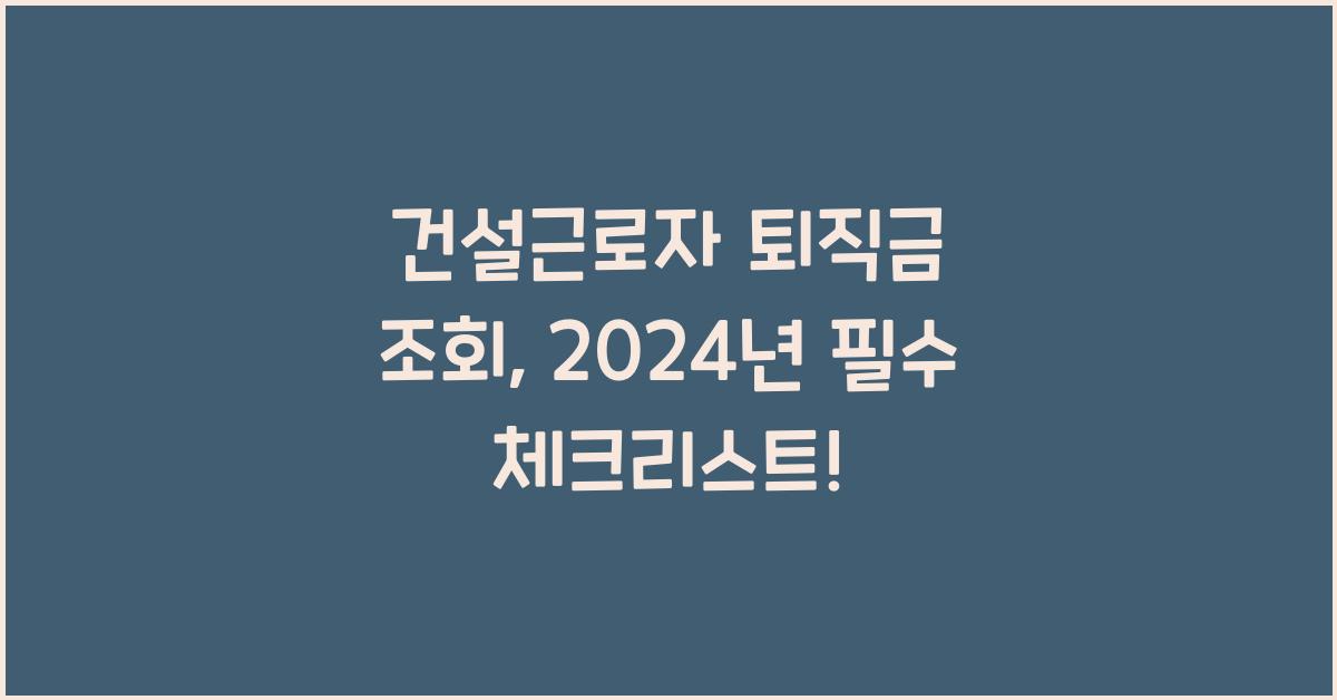 건설근로자 퇴직금 조회