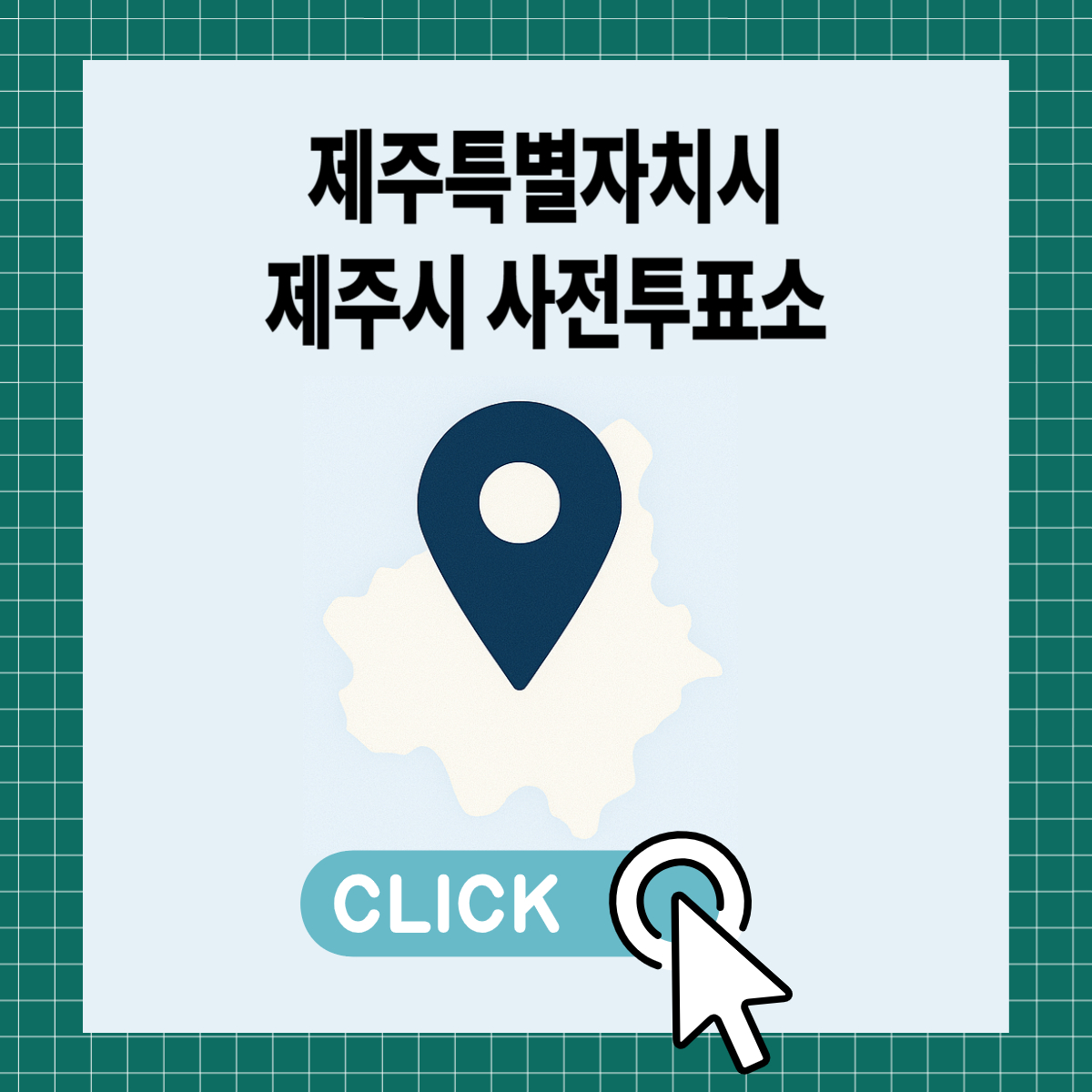 제21대 대통령선거 제주시 일정 사전 투표 장소 날짜 준비물