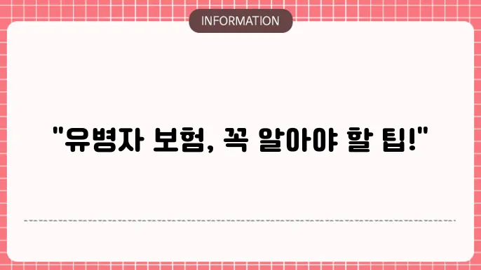 유병자 보험 가입조건 필수 확인사항 이미지