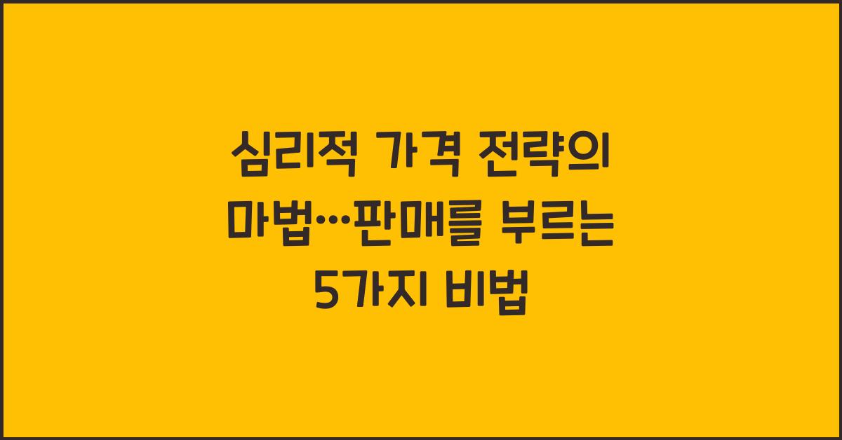 심리적 가격 전략