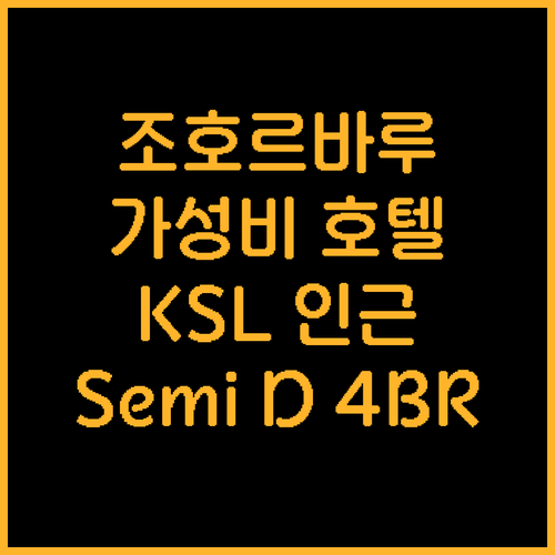 조호르바루 가성비 호텔 추천 Semi..
