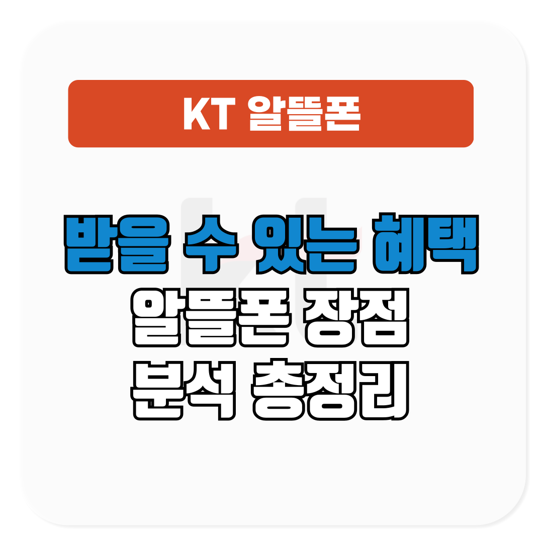 KT 알뜰폰 장점 분석│받을 수 있는 혜택 총정리