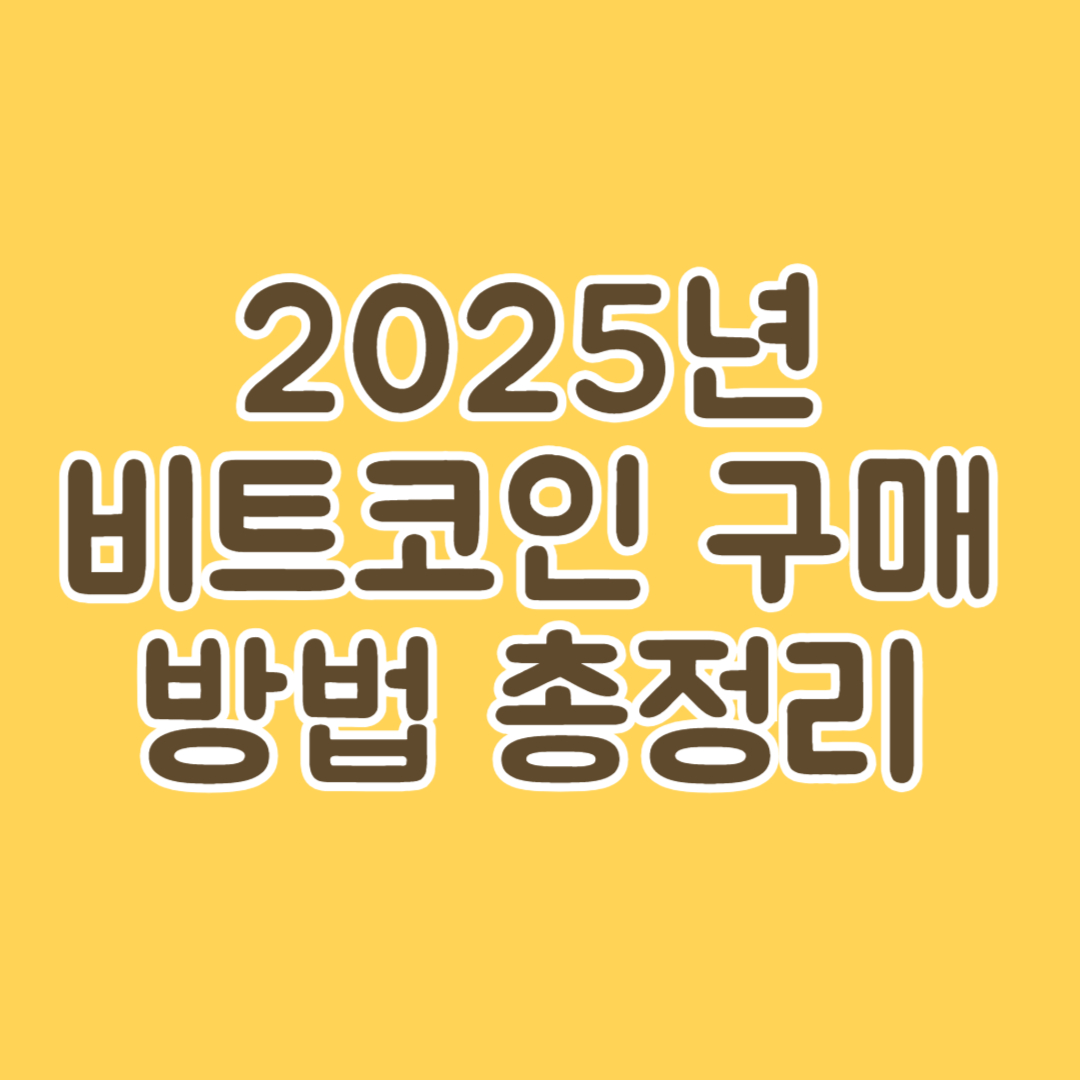 2025년 비트코인 구매 방법 총정리