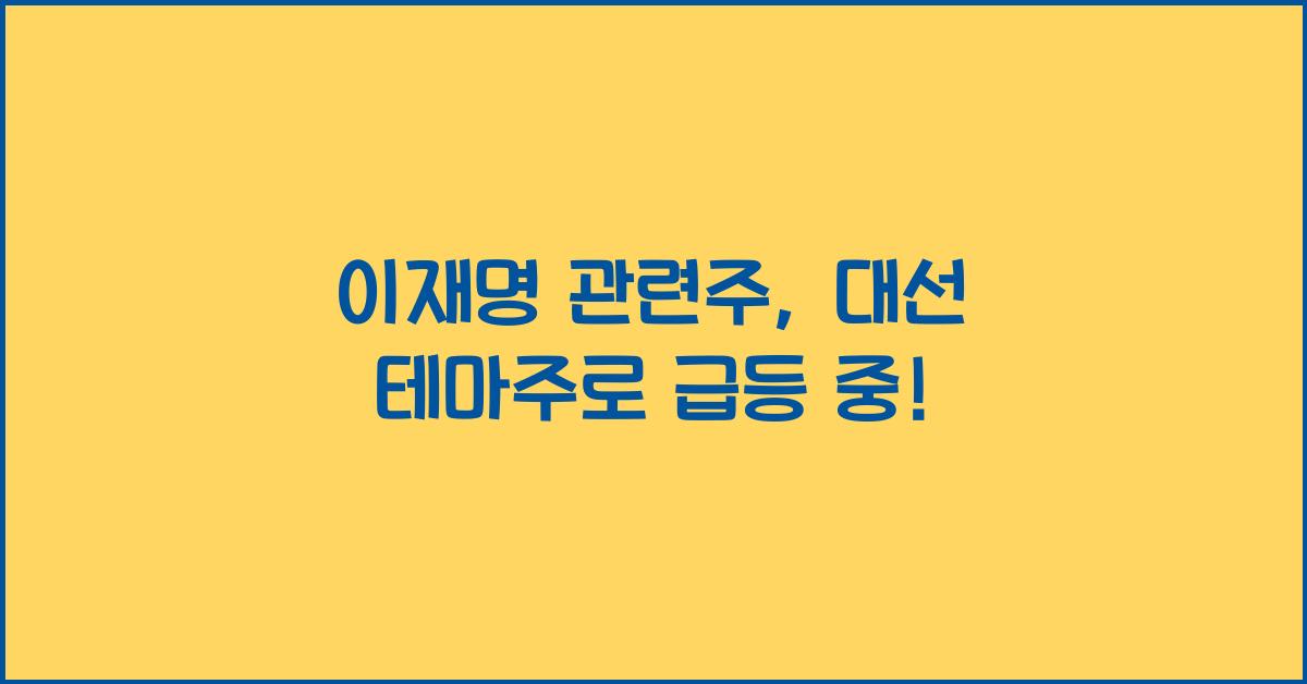 이재명 관련주
