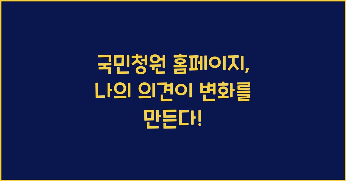 국민청원 홈페이지