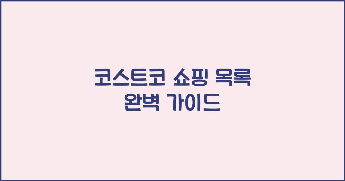 코스트코 쇼핑 목록