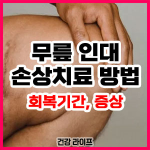 무릎 인대 손상치료 방법