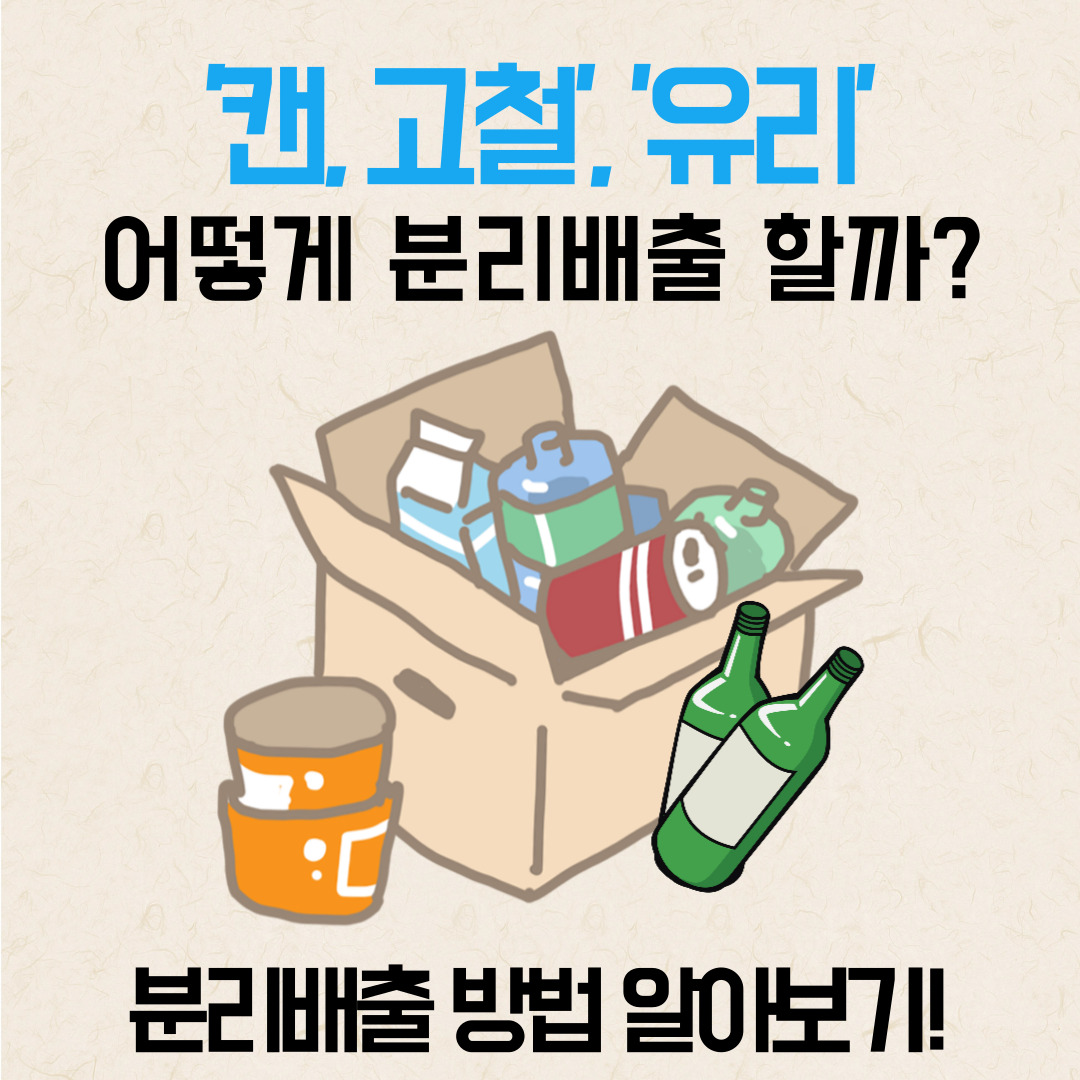 캔,고철,유리