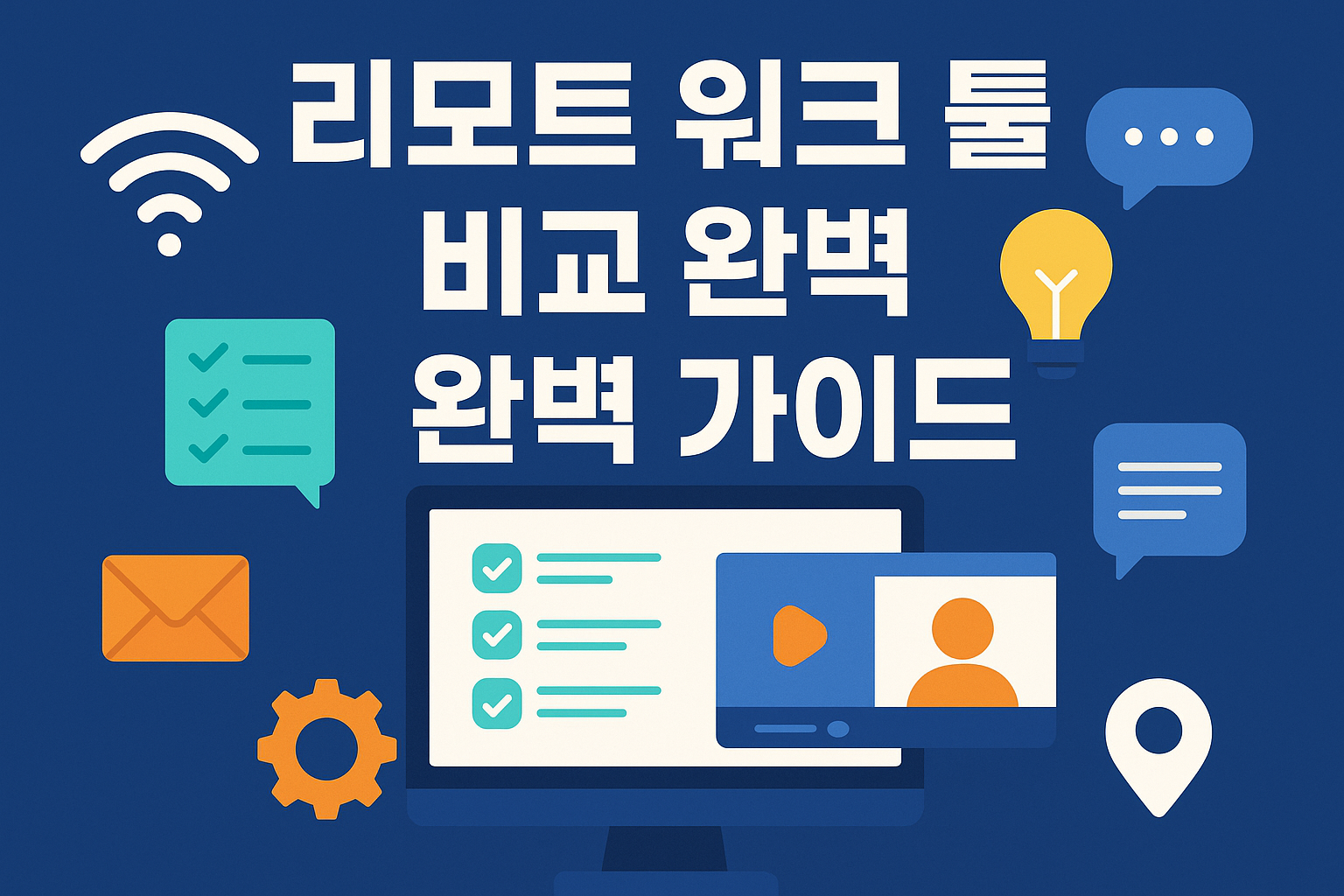 리모트 워크 툴 비교 완벽 가이드 관련 이미지