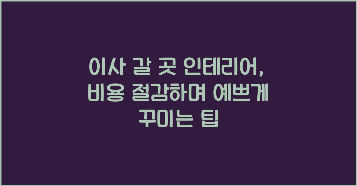 이사 갈 곳 인테리어