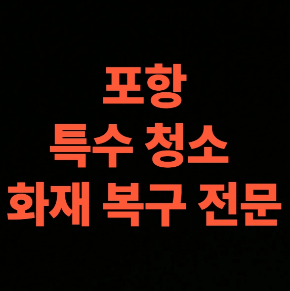 포항 화재청소 전문