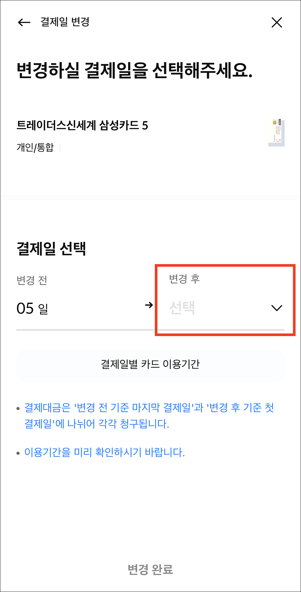 삼성카드 결제일별 이용기간