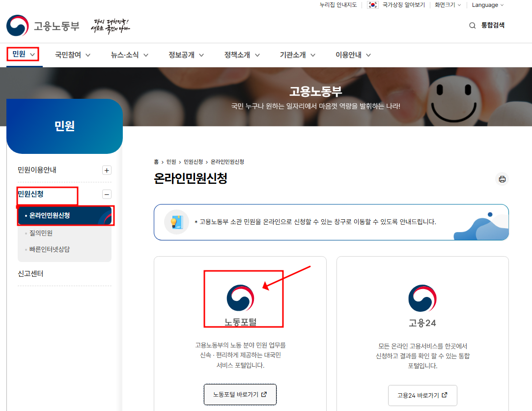 고용노동부 홈페이지에서 신고하기 위해 노동 포털로 이동