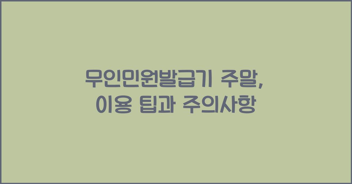 무인민원발급기 주말