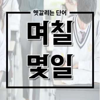 며칠 몇일 맞춤법 맞는표현_9