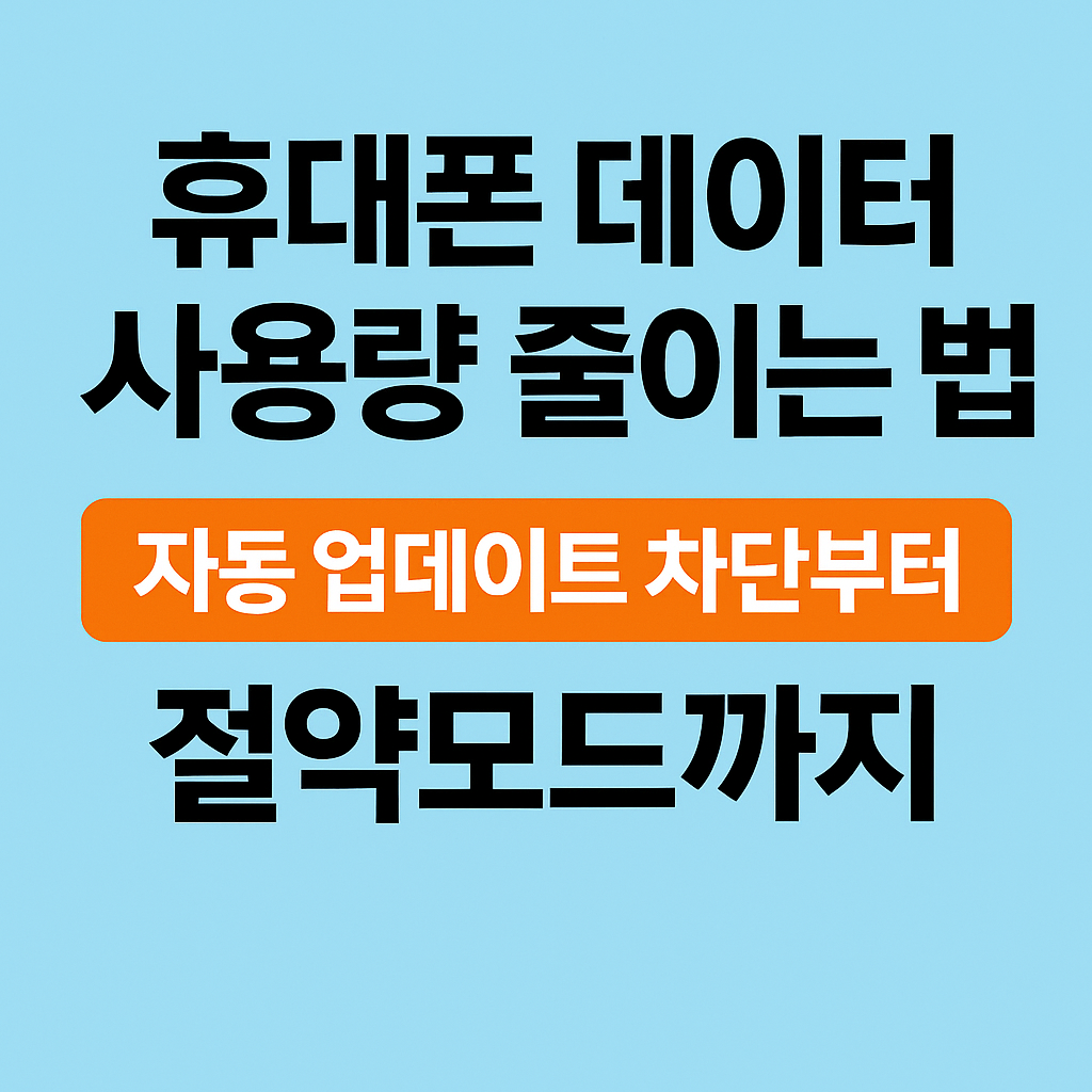 휴대폰 데이터 사용량 줄이는 법 – 자동 업데이트 차단부터 절약모드까지