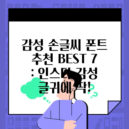 감성 손글씨 폰트 추천 BEST 7 : 인스타 감성 글귀에 딱!