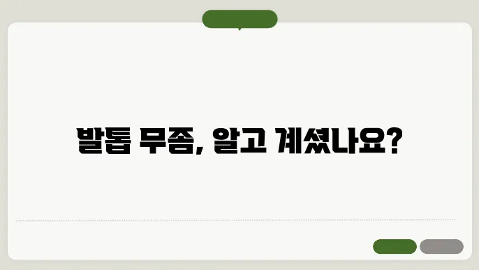 발톱 무좀 종류