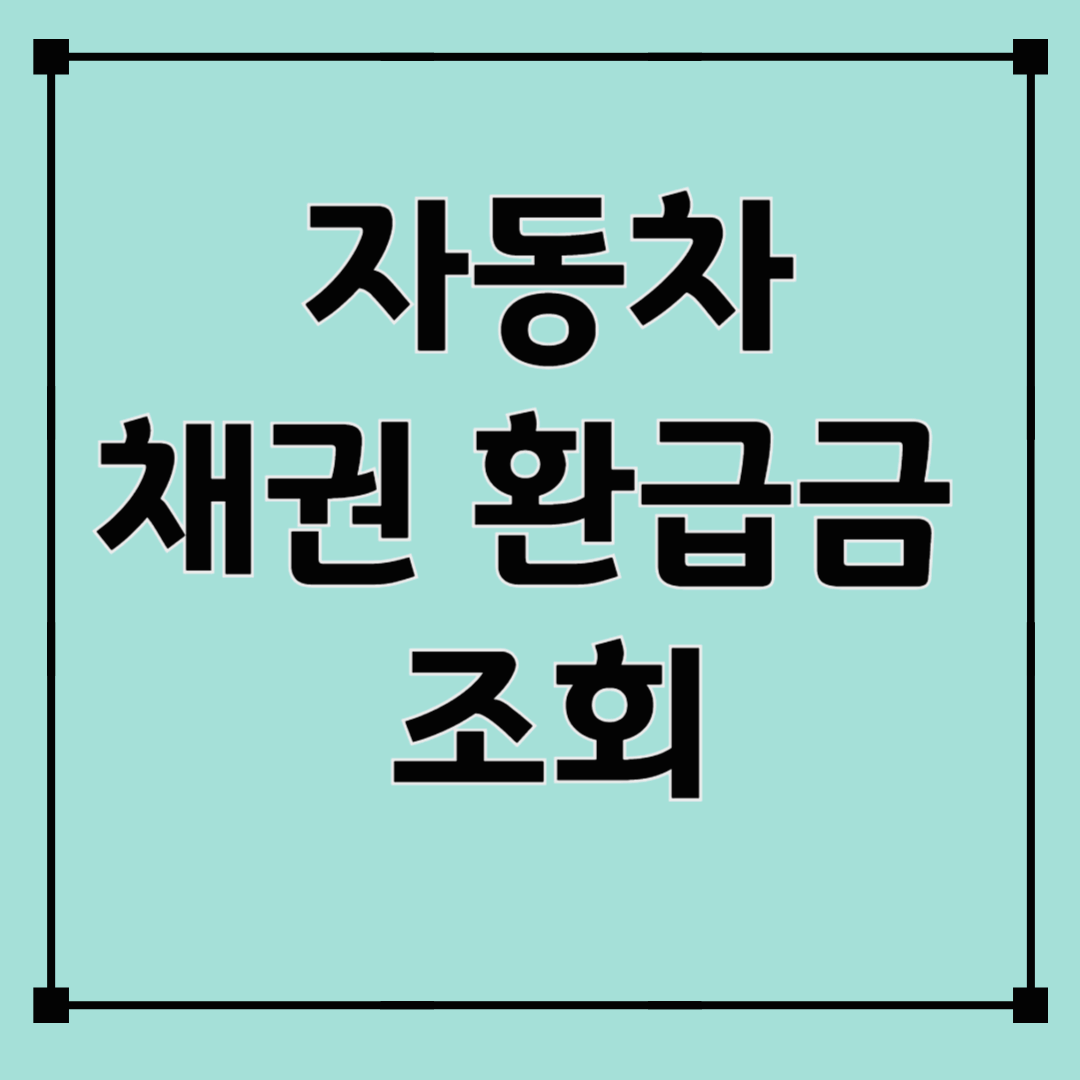 자동차 채권 환급금 조회