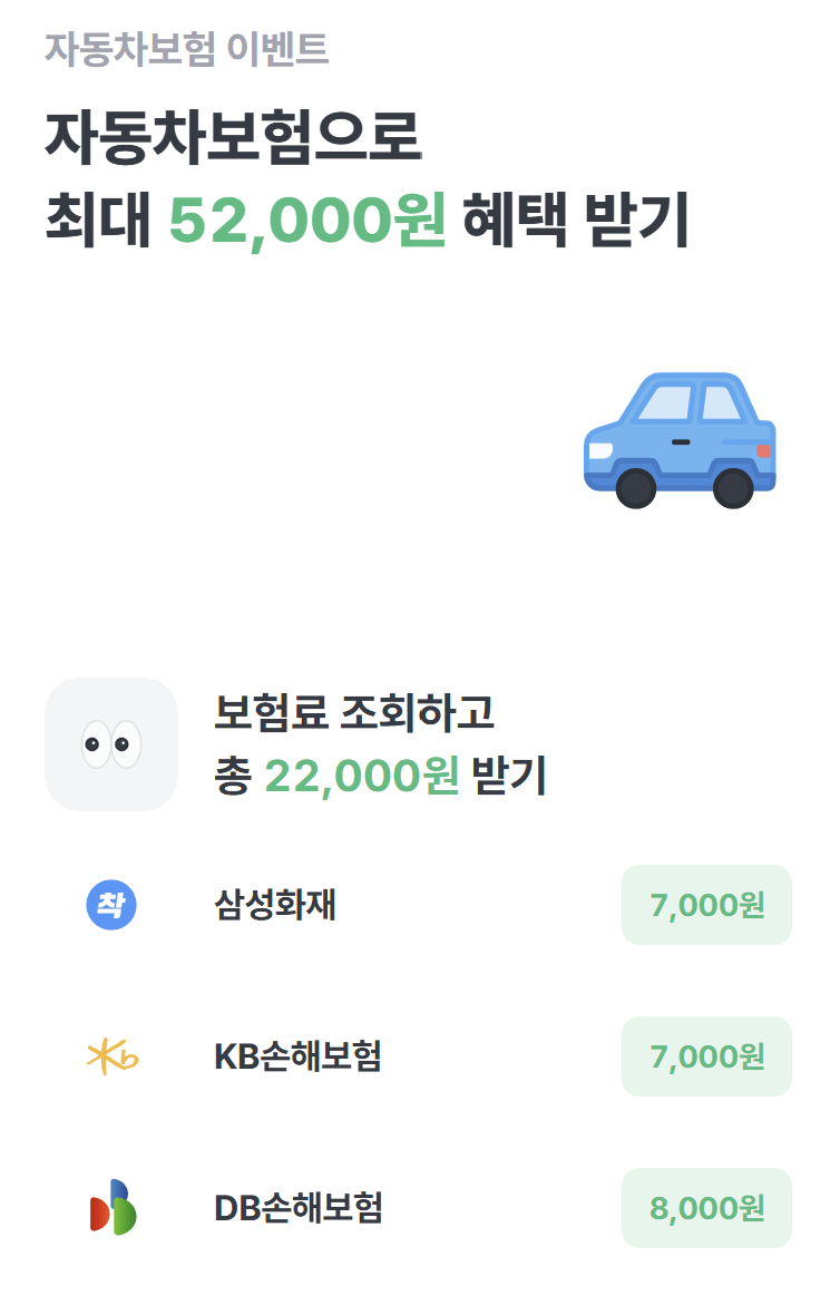 자동차보험 조회 이벤트