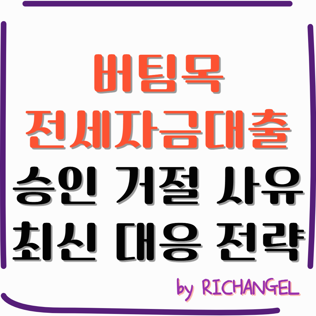 버팀목전세자금대출 승인 거절 사유 및 최신 대응 전략