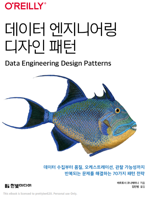 [한빛 미디어 지원] 《데이터 엔지니어링 디자인 패턴》 서평: “처음부터 다시 만들 필요는 없다”는 말이 진짜가 되는 책