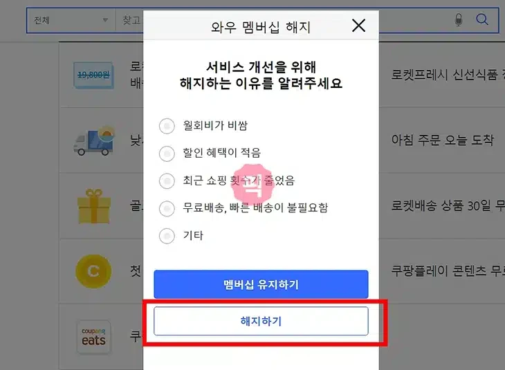 쿠팡와우 해지 방법