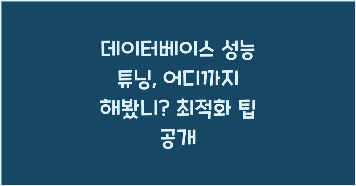 데이터베이스 성능 튜닝, 어디까지 해봤니?