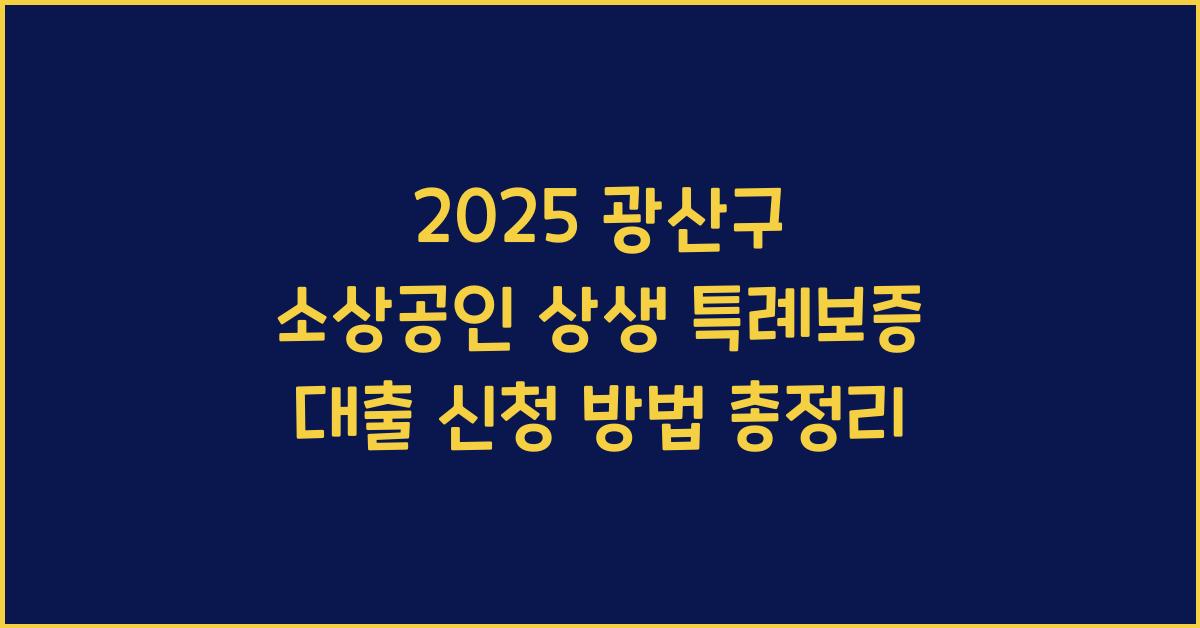 2025 광산구 소상공인 상생 특례보증 대출 신청 방법